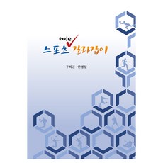 스포츠 Rule 길라잡이, 공학사, 구희곤, 안경일