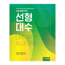 선형대수, 김문언, 추정호, 도서출판 홍릉(홍릉과학출판사)