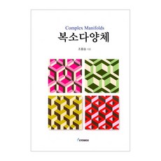 복소다양체, 교우사, 조용승