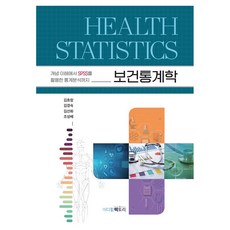 보건통계학, 김효창, 김경숙, 김선화, 조성배, 메디컬팩토리