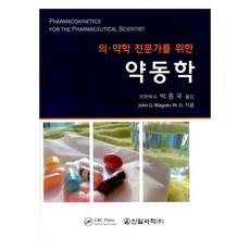 의약학 전문가를 위한 약동학, 신일서적, John G. Wagner