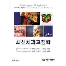 최신 치과교정학, 대한나래출판사, 9788957417546, William R. Proffit, Henry W. Fields, David M. Sarver 공저, 연세대학교 치과대학 교정학교실 등역