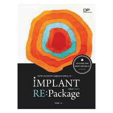 Implant Repackage 임플란트 리패키지, 덴탈퍼블리싱(Dental Publishing), 박휘웅