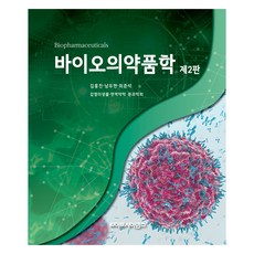바이오의약품학 제2판, 라이프사이언스, 김홍진, 남두현, 최준석