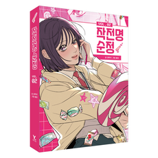 작전명 순정 2, 영진닷컴, 꼬까리 영진닷컴, 꼬까리