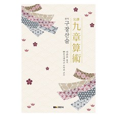 완역 구장산술, 이춘화, 경문사 이춘화, 경문사