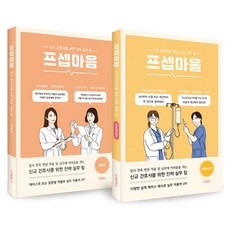 프셉마음 약물편 + 약물계산편 전2권, 드림널스, 고유미, 남소희, 신영미 드림널스, 고유미, 남소희, 신영미