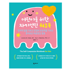 어린이를 위한 자기연민 워크북, 학지사, Lorraine M. Hobbs, MA, Amy C. Balentine, PhD