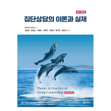 집단상담의 이론과 실제 원서 10판, 학지사, Gerald Corey