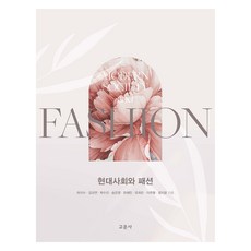 현대사회와 패션, 하지수, 김규연, 박수진, 송은영, 유해민, 유희은, 이주형, 정지운, 교문사(청문각)