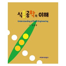 식품공학의 이해, 김공환, 라이프사이언스