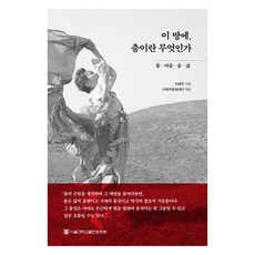 이 땅에 춤이란 무엇인가, 서울대학교출판문화원, 이애주
