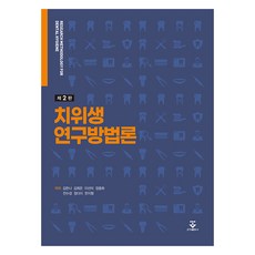 치위생 연구방법론 제2판, 군자출판사, 김한나, 김희은, 이선미, 장종화, 전수경, 정다이, 한지형