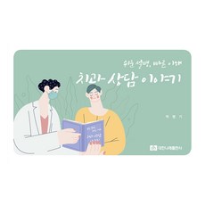 치과 상담 이야기, 박병기, 대한나래출판사