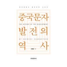 중국문자 발전의 역사, 한국문화사, 오제중