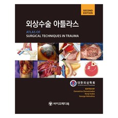 외상수술 아틀라스 2판, 바이오메디북, Demetrios Demetriades, Kenji Inaba, George C. Velmah