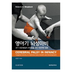 영아기 뇌성마비, 범문에듀케이션, Roberta B. Shepherd