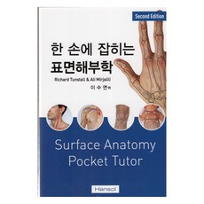 한 손에 잡히는 표면해부학, Richard Tunstall, Ali Mirjalili, 한솔의학서적