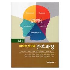 비판적 사고와 간호과정 제2판, 박금주, 강영미, 김대숙 외 저, 계축문화사
