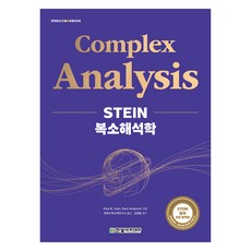 STEIN 복소해석학, Elias M. Stein, Rami Shakarchi, 한빛아카데미