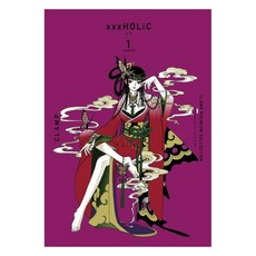 CLAMP COLLECTION xxxHOLiC(홀릭) 1, 서울미디어코믹스(서울문화사)