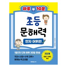 하루 10분 초등 문해력 한자어휘편, 미래지식, 초등 5~6학년/3단계