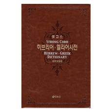 로고스 히브리어·헬라어사전(합본), 오앤오, 오앤오 편집부