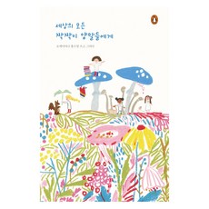 세상의 모든 짝짝이 양말들에게, 펭귄랜덤하우스코리아, 홍수영