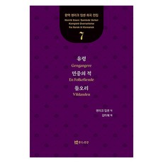 유령 민중의 적 들오리, 연극과인간, 헨리크 입센, 김미혜