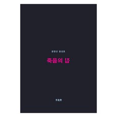 죽음의 집, 책공장 이안재, 윤영선, 윤성호