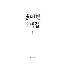 윤미현 희곡집 1, 연극과인간