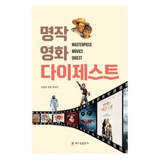 명작 영화 다이제스트, 해드림출판사, 최용현
