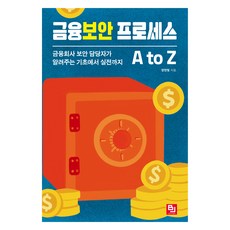 금융보안 프로세스 A to Z, 비제이퍼블릭(BJ퍼블릭), 양한빛