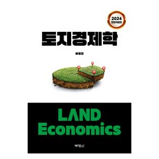 토지경제학 2024전면개정판, 박영사, 이정전