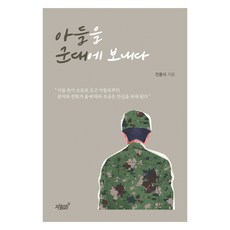 아들을 군대에 보내다, 진동식