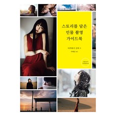 스토리를 담은 인물 촬영 가이드북, 디카톡, 다카하시 신야