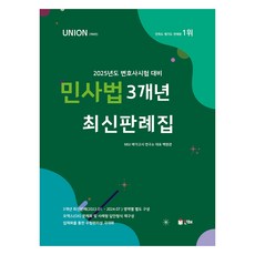 2025 UNION 민사법 3개년 최신판례집, 인해