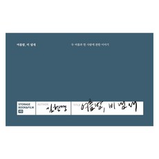 여름밤 비 냄새:두 여름과 한 사람에 관한 이야기, 김현경, 저스트스토리지