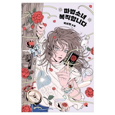 마법소녀 복직합니다, 창비, 박서련