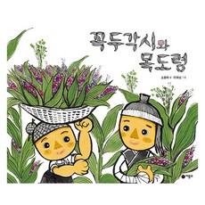 꼭두각시와 목도령, 비룡소, 비룡소 전래동화 38