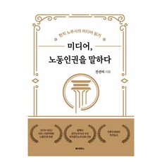 미디어 노동인권을 말하다:현직 노무사의 미디어 읽기, 진선미, 메이킹북스