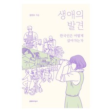 생애의 발견(큰글자도서):한국인은 어떻게 살아가는가, 김찬호, 문학과지성사