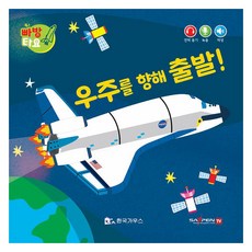 우주를 향해 출발!(세이펜 적용), 한국가우스, 빠방타요