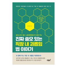진짜 쓸모 있는 직장 내 괴롭힘 법 이야기:공인노무사 출신 노동전문변호사가 알려 주는, 송도인, 지식과감성