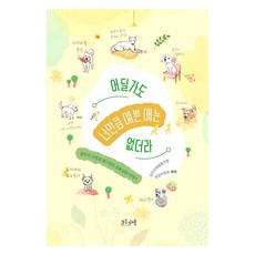 어딜 가도 너만큼 예쁜 애는 없더라, 모두의책, 모두의책 편집위원회