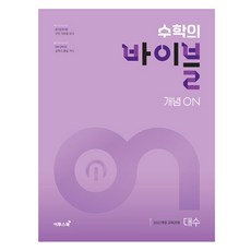 수학의 바이블 개념ON 대수(2025):2022개정 교육과정, 수학영역, 고등 전학년