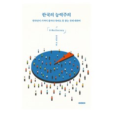 한국의 능력주의 큰글자도서, 이데아, 박권일