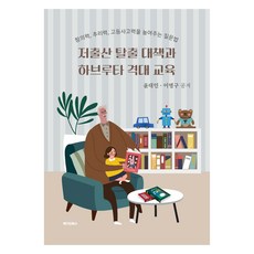 저출산 탈출 대책과 하브루타 격대 교육, 메이킹북스, 윤대인, 이명구