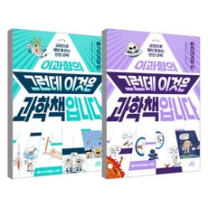 이과형의 그런데 이것은 과학책입니다 1~2 세트 전 2권, 길벗스쿨, 이과형(유우종) 길벗스쿨, 이과형(유우종)