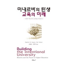 미네르바의 탄생 교육의 미래:대학 혁신의 날개를 휘젓다, 스티븐 M, 코슬린, 벤 넬슨, 공감플러스